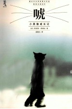 唬  小黑猫成长记 封面