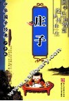 中华国学经典·少年版  庄子 封面