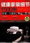 健康家装细节1500例  卧室·儿童房 封面