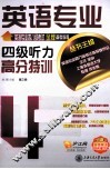 英语专业四级听力高分特训 封面