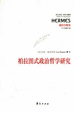 柏拉图式政治哲学研究 封面