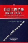 针织工程手册  纬编分册  第2版 封面