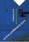 站在21世纪的门槛上 封面