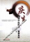 庆生诊治中医疑难病验案集粹 封面