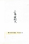 三岛由纪夫作品系列  仲夏之死 封面