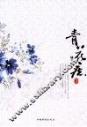青花痣 封面