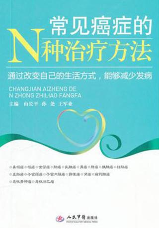 常见癌症的N种治疗方法 封面
