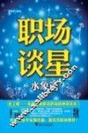 职场谈星  水象篇 封面