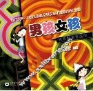 男孩女孩  性别教育家庭版 封面