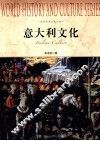 世界历史文化丛书  意大利文化 封面
