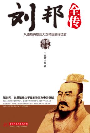 刘邦全传  从逐鹿英雄到大汉帝国的缔造者 封面