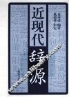 近现代辞源 封面