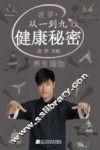 养生瑜伽  迷罗  从一到九的健康秘密 封面