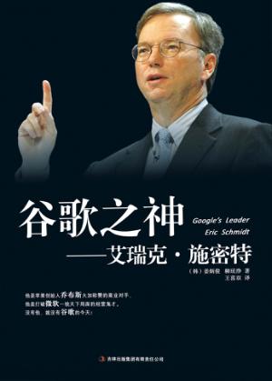 谷歌之神  艾瑞克·施密特 封面