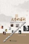 文学的温州  温籍现当代作家作品研究 封面