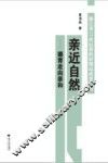 亲近自然  德育走向亲和 封面