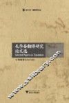 毛华奋翻译研究论文选 封面