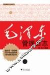 毛泽东管理日志 封面