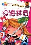 汉语拼音天天练 封面