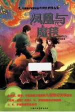 儿童奇幻文学女王内斯比特精品集  凤凰与魔毯 封面