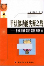 甲状腺功能失衡之战  甲状腺疾病的病因与防治 封面