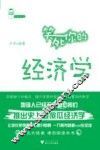笑死你的经济学 封面