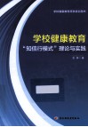 学校健康教育“知信行模式”理论与实践 封面