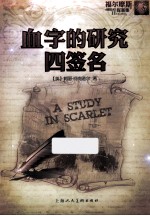 福尔摩斯探案集  血字的研究  四签名 封面