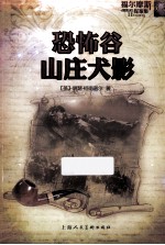 福尔摩斯探案集  恐怖谷  山庄犬影 封面