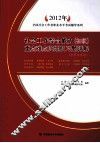 2012年全国社会工作者职业水平考试辅导系列  社会工作综合能力（初级）重点难点归纳及习题详解  含历年真题 封面