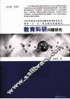 教育科研问题研究 封面
