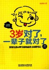 3岁对了，一辈子就对了  资深儿童心理专家的最省力家教笔记 封面