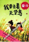 小学生成长读本  我要去看天堂鸟  奋斗 封面