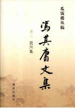 冯其庸文集  第2卷  逝川集 电子书封面