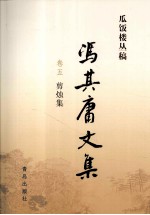 冯其庸文集  第5卷  剪烛集 电子书封面