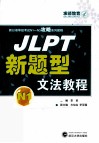 JLPT新题型文法教程 封面