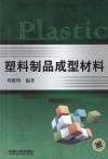 塑料制品成型材料 封面