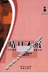 晴日木屐  日本唯美大师闲踏晴日木屐漫游记趣 封面