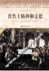 世界历史文化丛书  普鲁士精神和文化 封面
