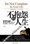 不抱怨的人生  下 封面