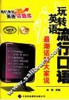 玩转英语流行口语  最潮话题大家说 封面