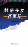 教养子女百宝箱 封面