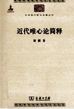 中华现代学术名著丛书  近代唯心论简释 封面
