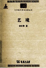 中华现代学术名著丛书  艺境 电子书封面