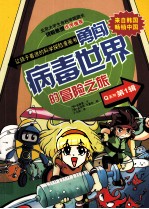 勇闯病毒世界的冒险之旅 封面