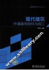 现代建筑外墙装饰材料与施工 封面
