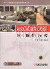 AutoCAD室内装潢设计与工程项目实战 封面