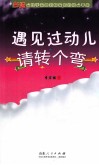 遇见过动儿请转个弯 封面