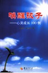 唤醒孩子  心灵成长100例 封面