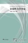 非线性力学导论 封面